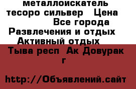 металлоискатель тесоро сильвер › Цена ­ 10 000 - Все города Развлечения и отдых » Активный отдых   . Тыва респ.,Ак-Довурак г.